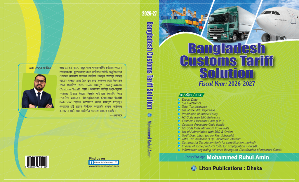 Bangladesh Customs Tariff  | আমদানি-রপ্তানি ও শুল্ক ব্যবস্থাপনা বই