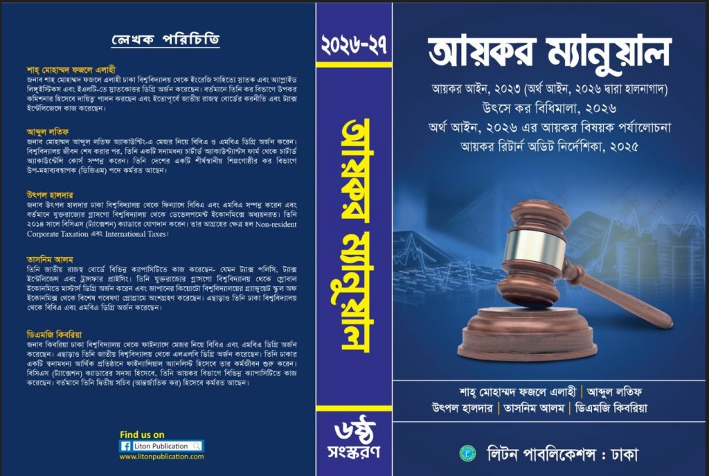 আয়কর ম্যানুয়াল ২০২৬ বইয়ের প্রচ্ছদ | Income Tax Manual Bangladesh