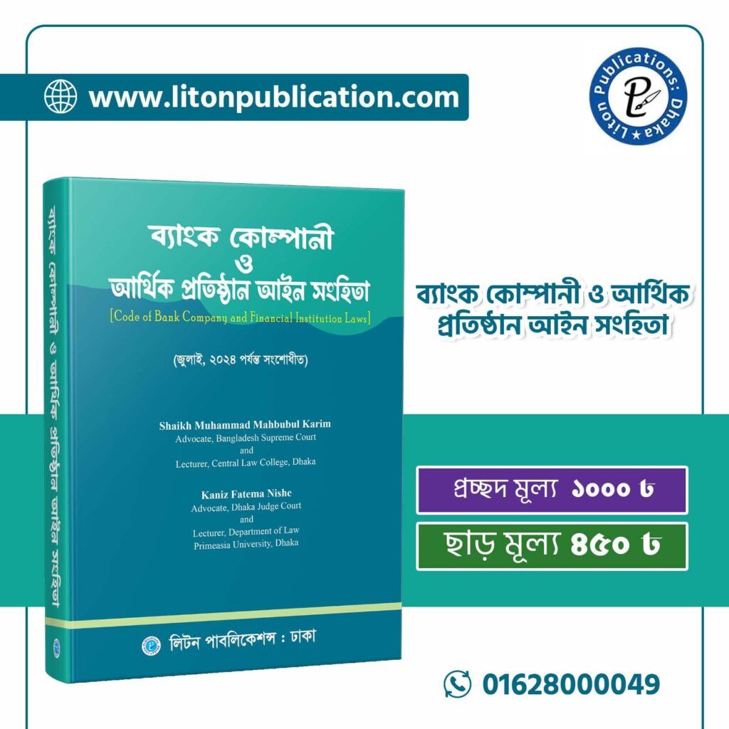 ব্যাংক কোম্পানী আইন,১৯৯১