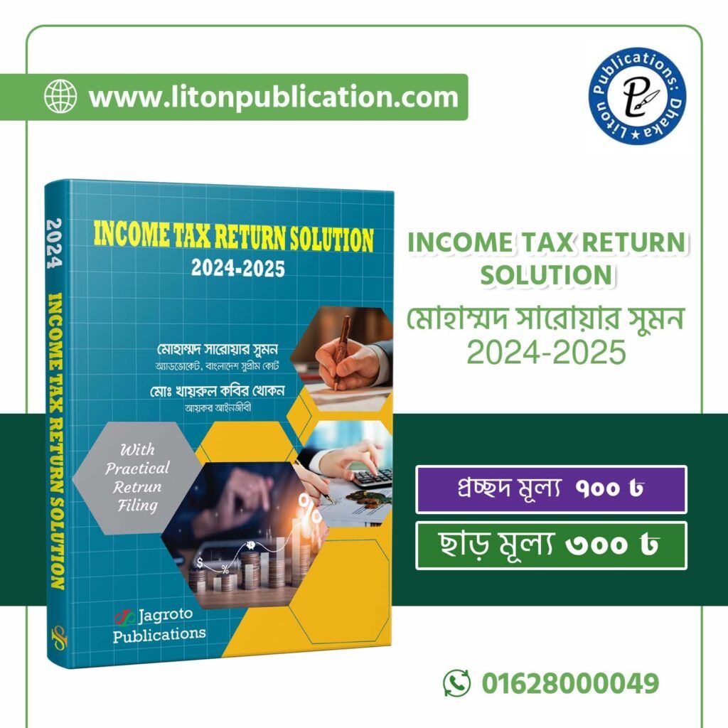 আয়কর রিটান পূরনের নিদেশিকা