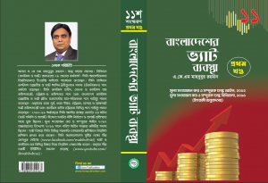 বাংলাদেশের ভ্যাট ব্যবস্থা -২০২৬