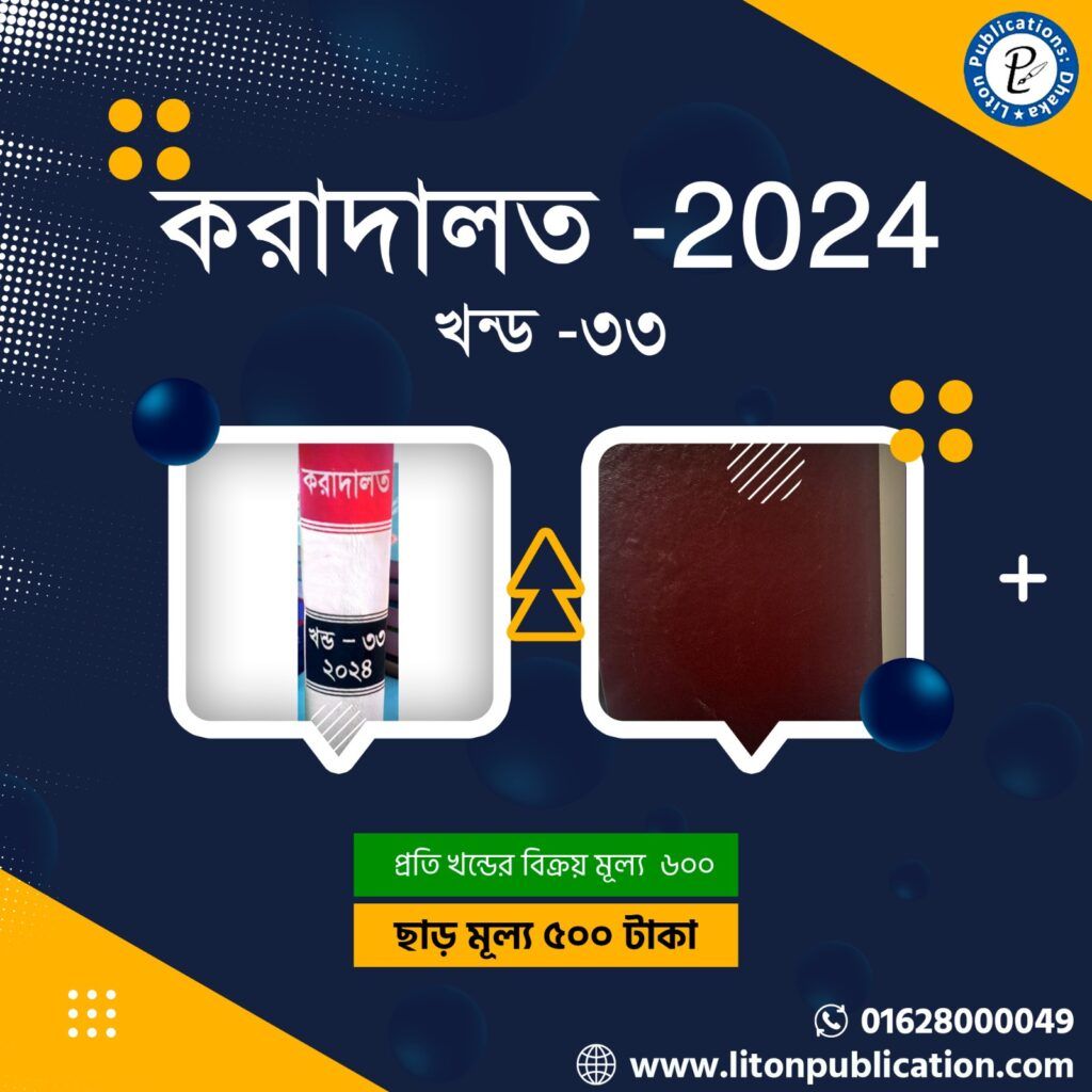 করাদালত -২০২৫(খন্ড-৩৩)