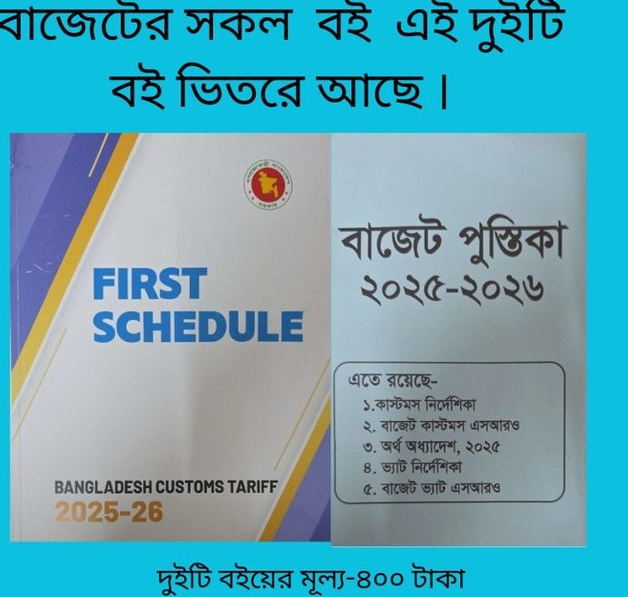 ২০২৫-২৬ অর্থবছরের বাজেট সংক্রান্ত কাস্টমস ও ভ্যাট নির্দেশিকা, এসআরও এবং অর্থ অধাদেশসহ একটি পূর্ণাঙ্গ বাজেট গাইড। কাস্টমস ও ভ্যাট পেশাজীবীদের জন্য অত্যন্ত গুরুত্বপূর্ণ একটি বই।