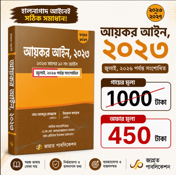 আয়কর আইন ২০২৩ (২০২৬ পর্যন্ত সংশোধিত) | Tax Law Bangladesh