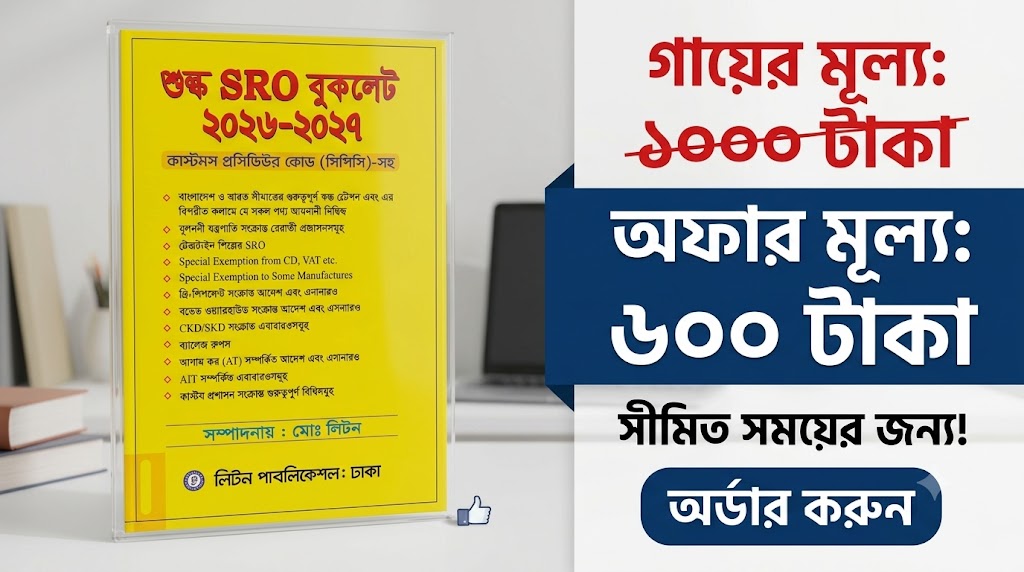 শুল্ক SRO বুকলেট ২০২৬-২০২৭ | Customs SRO Booklet Bangladesh